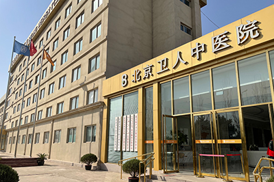 北京卫人白癜风医院
